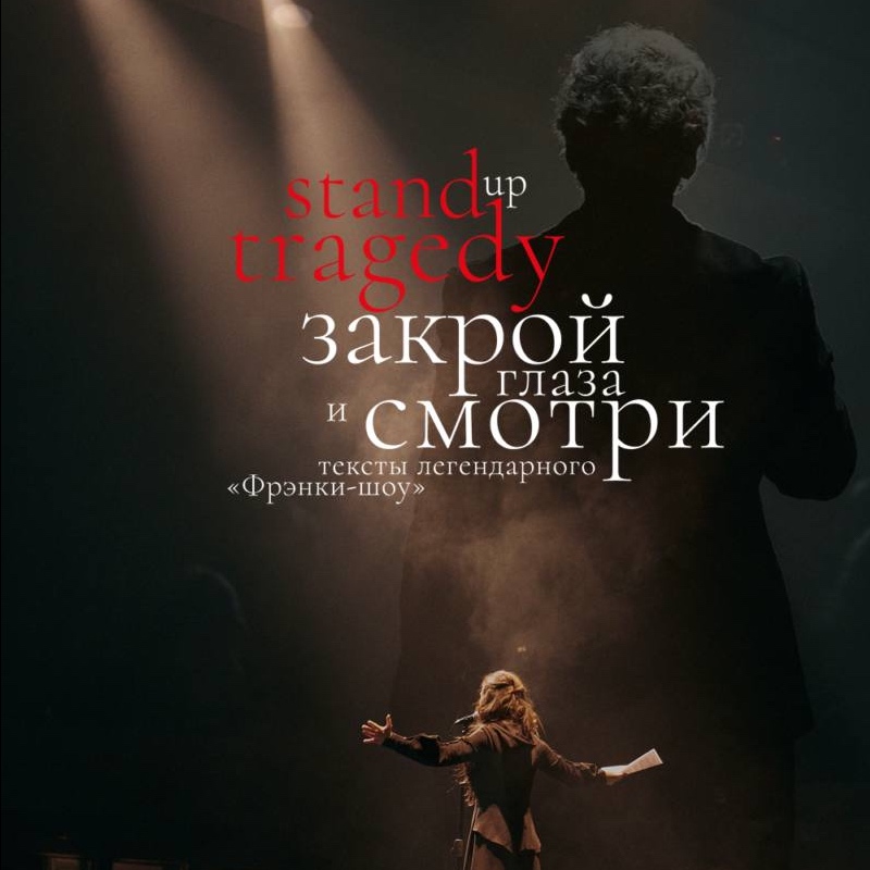 спектакль закрой глаза отзывы. закрой глаза и смотри спектакль. спектакль закрой глаза отзывы. демчог вадим театр закрой глаза. вадим демчог арлекиниада.