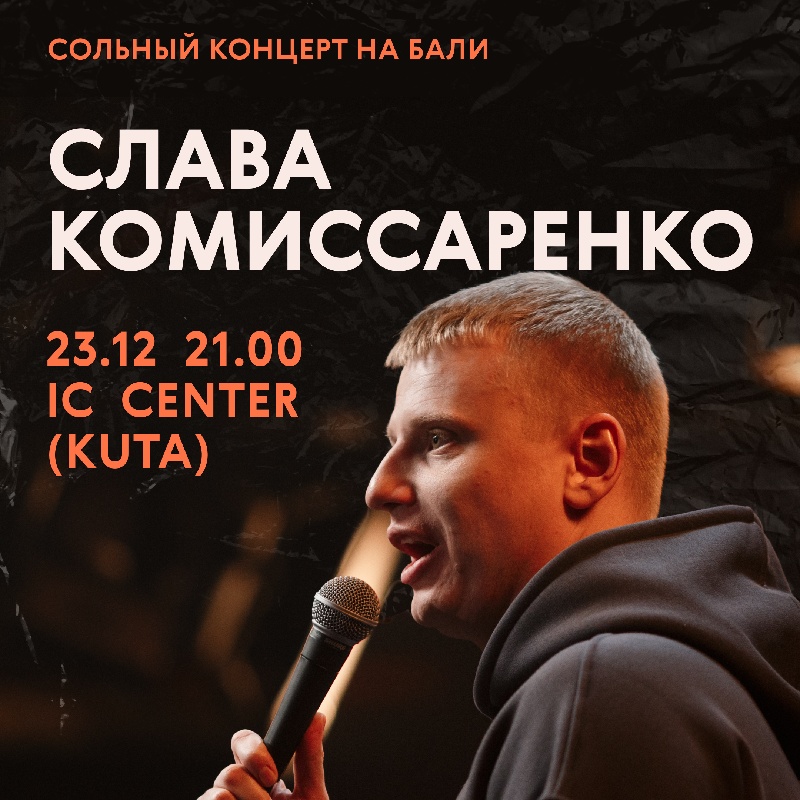 Слава комиссаренко стендап фото