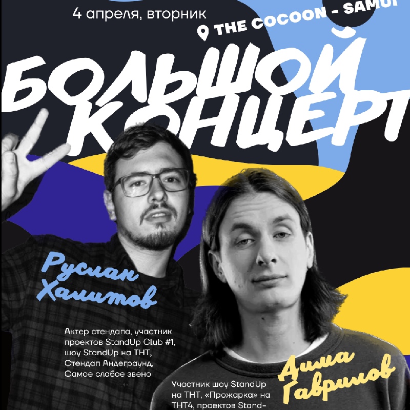 Megatix - БОЛЬШОЙ СТЕНДАП КОНЦЕРТ НА ДВОИХ: ДИМА ГАВРИЛОВ • РУСЛАН ...